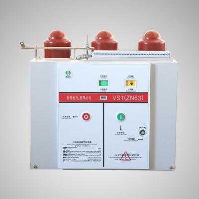 VS1-12户内高压真空断路器固封式